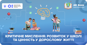 Роль AR Book у формуванні навичок критичного мислення