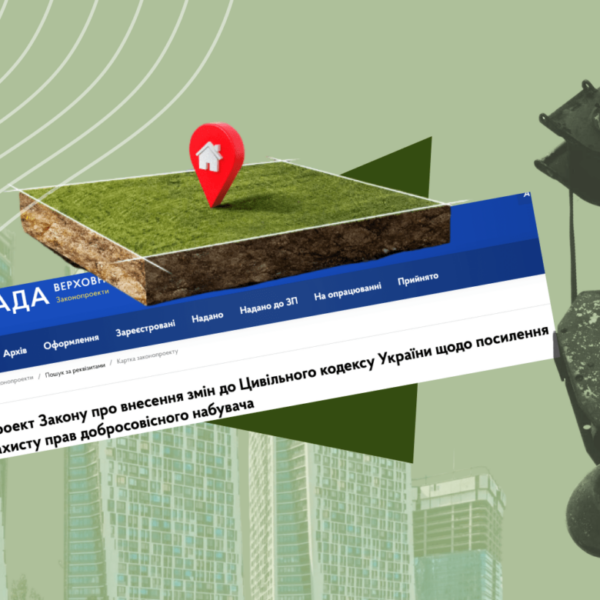 Новий закон посилює захист прав добросовісного набувача: можливі ризики та небезпеки