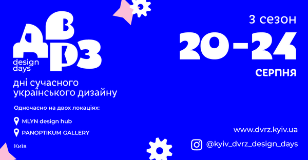 3-й сезон ДВРЗ Design Days — днів сучасного українського дизайну: фото 1 организаторов мероприятия.
