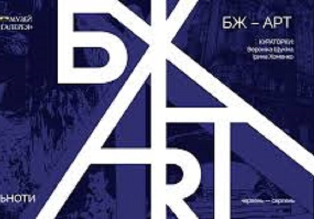 БЖ-АРТ: на правах сообщества - фото