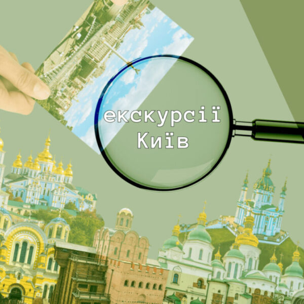 Туризм у Києві під час війни: розвиток чи стагнація