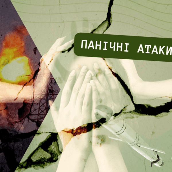 Панічні атаки під час війни: що це таке і як з ними боротися