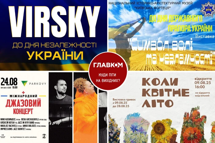 Розклад вихідних. Куди піти у столиці 23-24 серпня