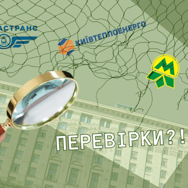 Фінансовий контроль: «велика риба» не потрапляє в «сіті» аудиторів КМДА