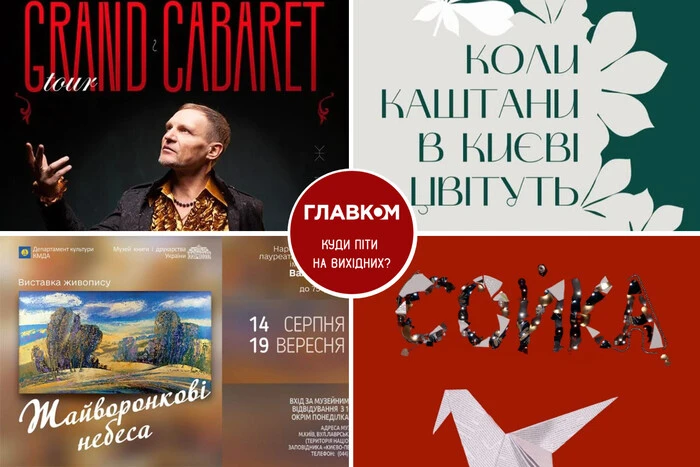 Розклад вихідних. Куди піти у столиці 16-17 серпня