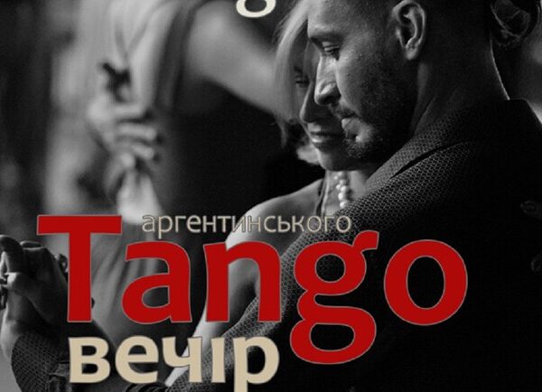 Мілонга Коте — вечір аргентинського танго — Концерти Київ Vgorode.ua