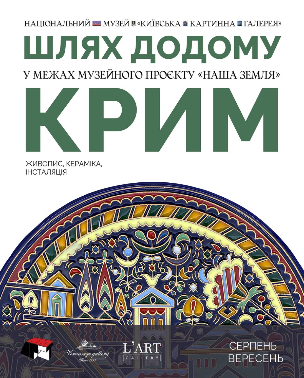 20 виставок серпня та вересня в Києві9