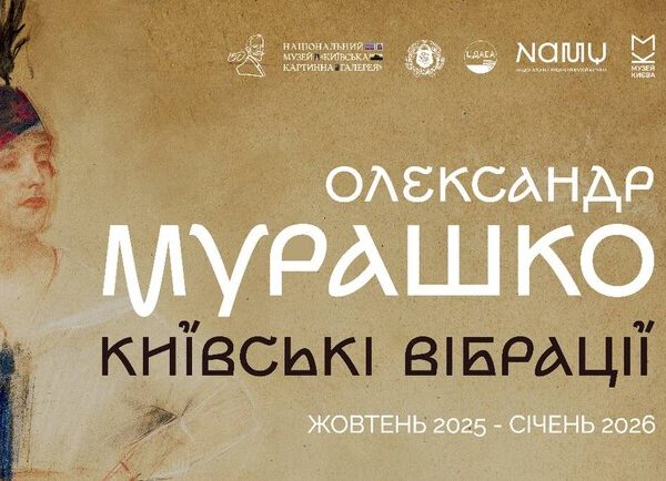 Олександр Мурашко. Київське відлуння – Виставки Київ Vгороде.ua