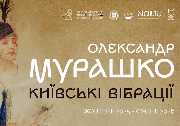 Афиша - Выставки - &laquo;Олександр Мурашко. Київські вібрації&raquo;