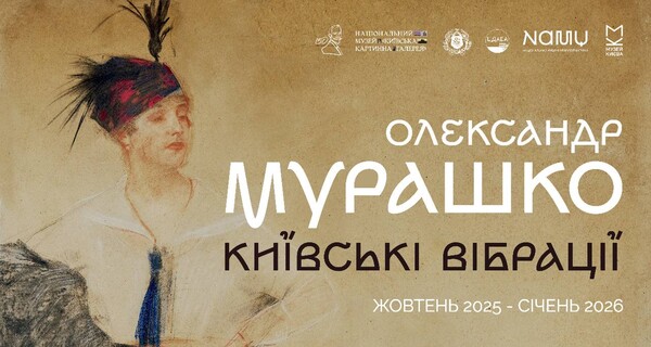 &amp;laquo;Олександр Мурашко. Київські вібрації&amp;raquo;: фото 1 организаторов мероприятия.