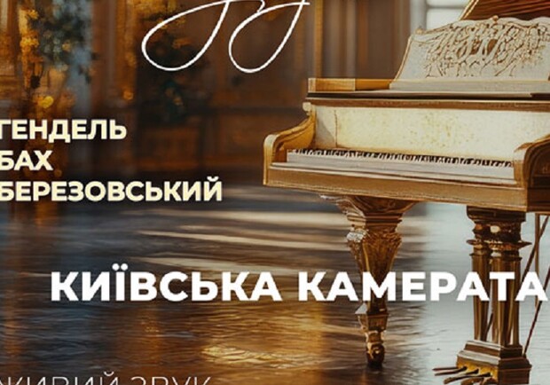 "МУЗЫКА КОРОЛЕВСКИХ ДВОРОВ". ГЕНДЕЛЬ, БАХ, БЕРЕЗОВСКИЙ - фото