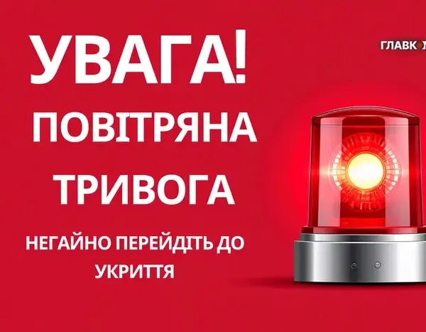 Повітряна небезпека в Києві.