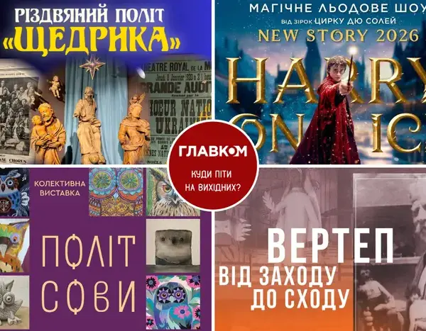 Вікенд у Києві: події 10-11 січня. Куди податись?