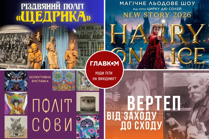 Анонс на вікенд. Куди сходити в столиці 10-11 січня