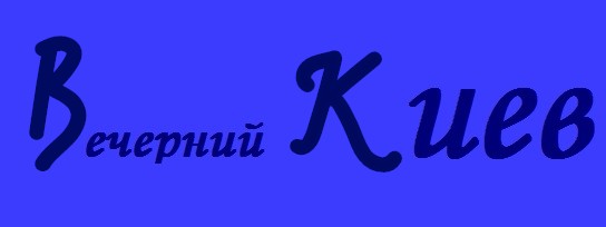 Вечірній Київ
