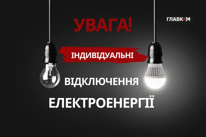 ДТЕК запроваджує індивідуальні графіки в Києві 