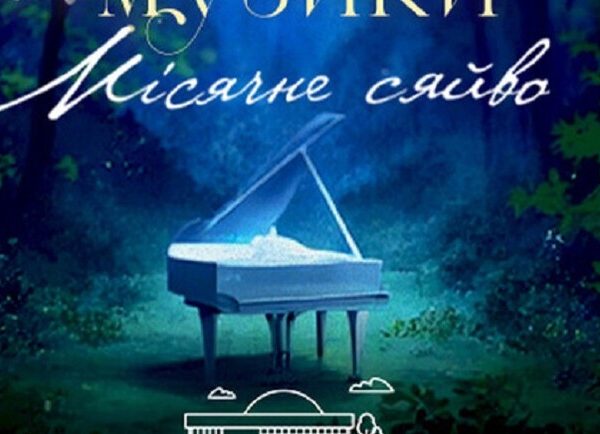 “Лунное сияние”: Вечер классики – Афиша Киева на Vgorode.ua
