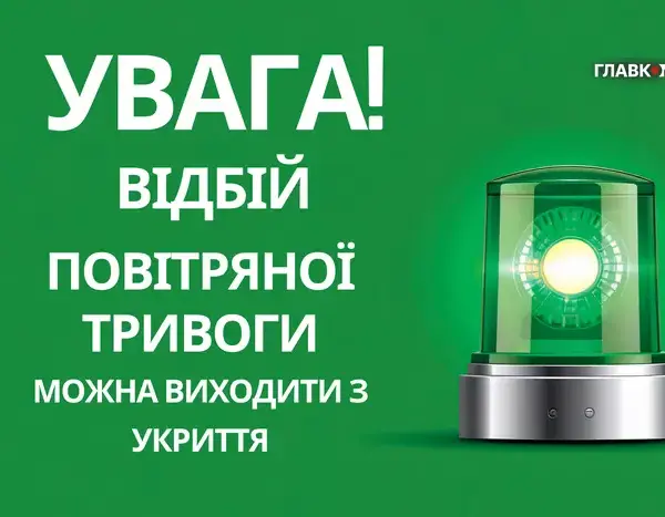 Київ: повітряна загроза минула.