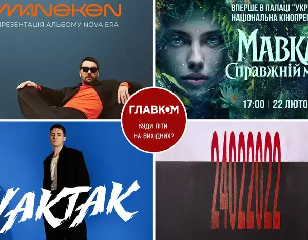 Вікенд у Києві: події 21-22 лютого.