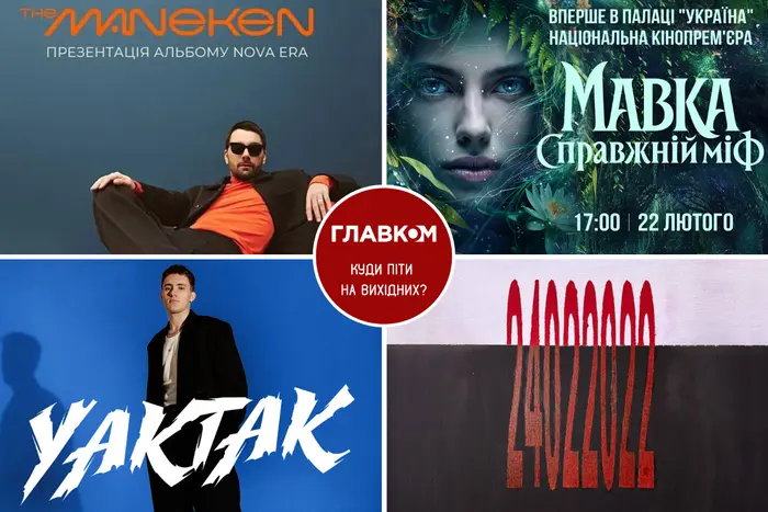 Афіша на вихідні. Куди піти у столиці 21-22 лютого