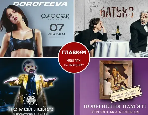 Вікенд у Києві: анонс подій на 7-8 лютого.