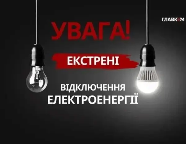 У Деснянському районі міста введені термінові вимкнення електроенергії.