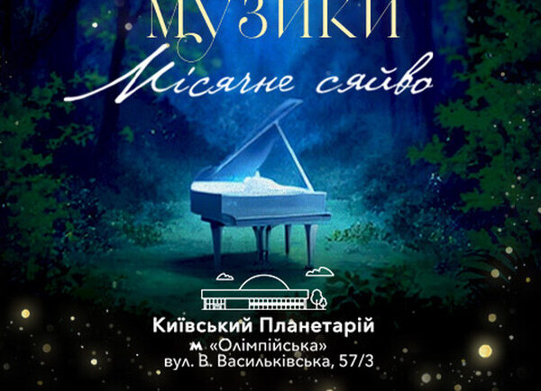 Классика при лунном свете: Афиша концертов в Киеве – Vgorode.ua