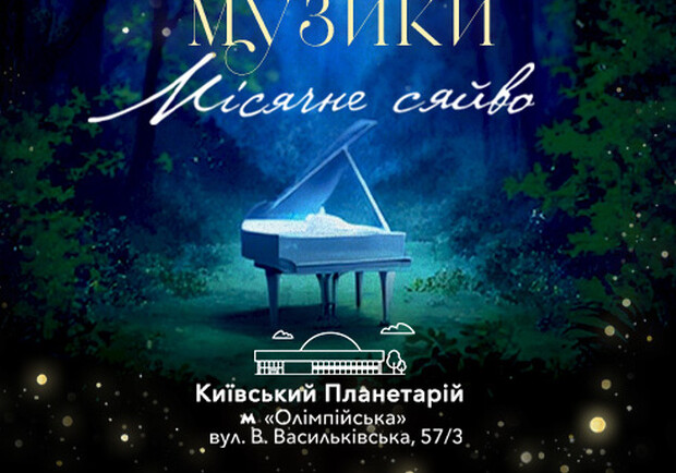 Концерт класичної музики "Місячне сяйво" - фото