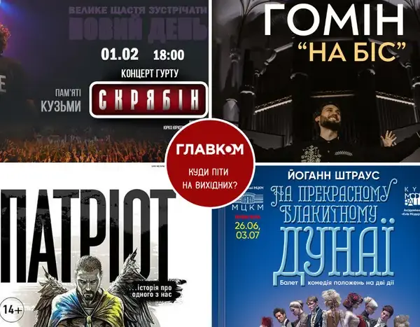 Вихідні у Києві: анонс подій 31 січня – 1 лютого.