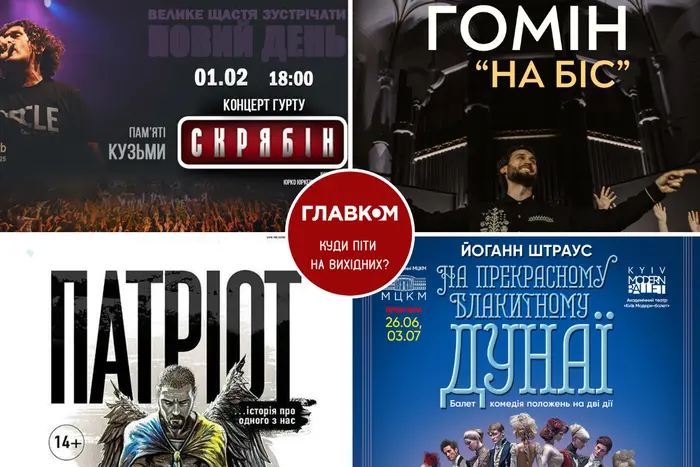 Афіша на вихідні. Куди піти у столиці 31 січня – 1 лютого