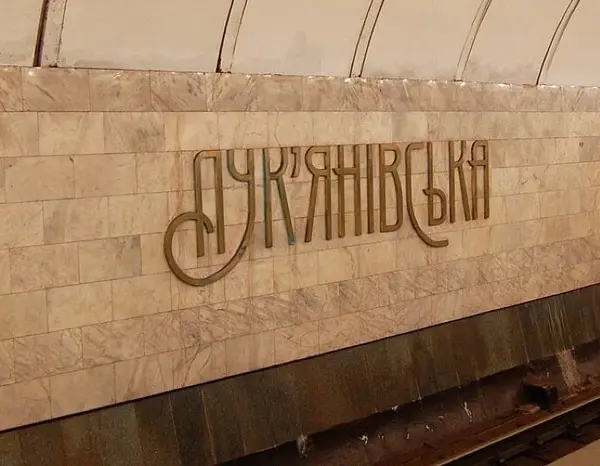 Лук’янівська: другий вестибюль, сімкратно побитий росіянами, відкрито знов