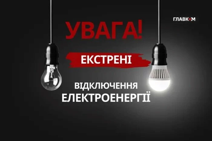 У Києві та області 2 лютого 2026 року запроваджено екстрені відключення світла