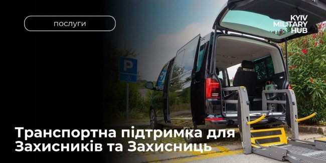 Новий транспортний сервіс для ветеранів запрацює у Києві