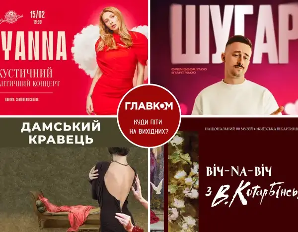 Вікенд у Києві: програма заходів на 14-15 лютого.