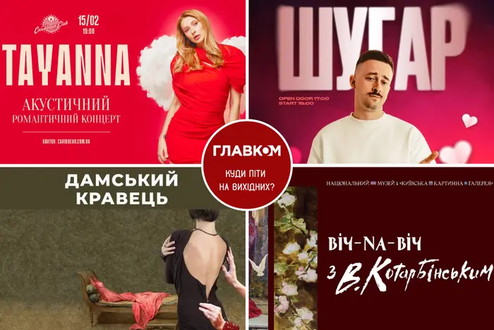 Вікенд у Києві: програма заходів на 14-15 лютого.