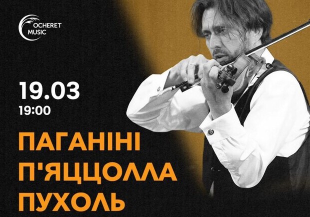 Паганіні П'яццолла Пухоль - фото