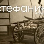 Стефаник. Оповідання – Театри Києва Vgorode.ua
