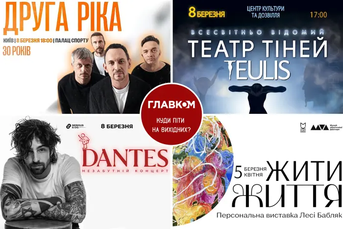Афіша на вихідні. Куди піти у столиці 7-8 березня