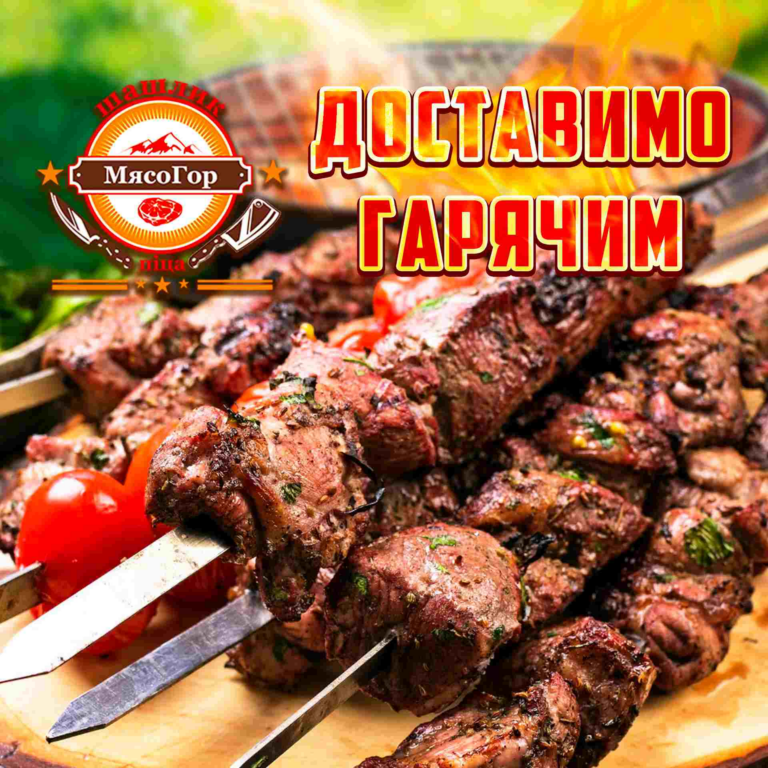 Доставка шашлику по Києву від М’ясоГор — справжній смак мангалу!