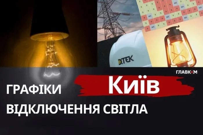 ДТЕК подовжив графіки відключень для певних районів Києва та області: перелік адрес&hellip;