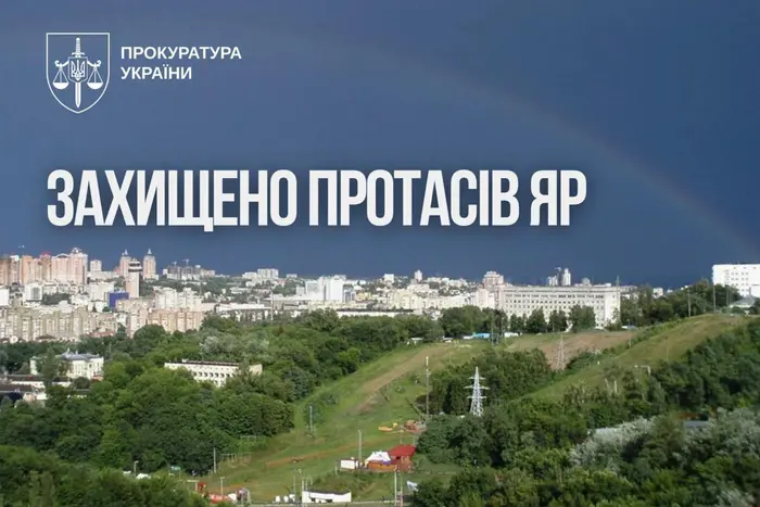 Битва за «Протасів Яр». Суд підтвердив законність створення ландшафтного заказника