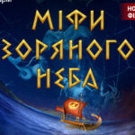 Легенды космоса + Астралис. Театрализованное представление с анимацией и вовлечением&hellip;