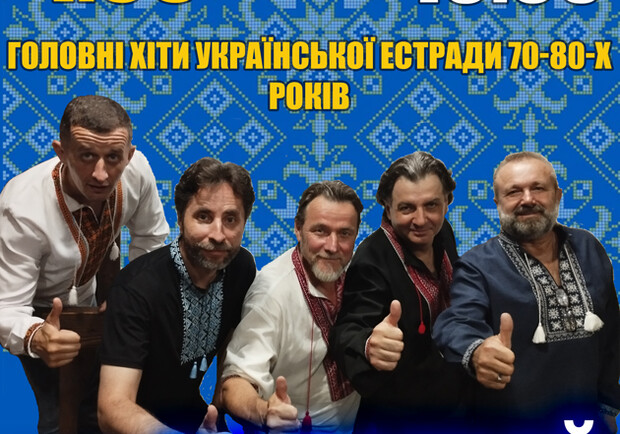 Наилучшие шлягеры украинской сцены 70-80-х годов &ndash; коллектив Водограй &ndash; Будем! - фото