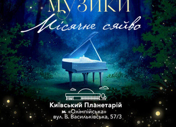 “Лунное сияние”: Вечер классики – Афиша Киева Vgorode.ua