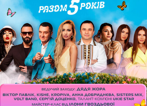 “Твій вихід у світ”: відсвяткуйте 5 років благодійності разом з Києвом!