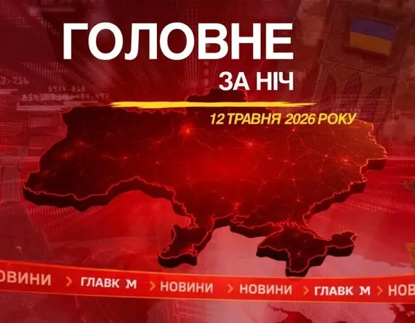 Напад на Україну, вибухи в захопленому Донецьку і промови Трампа: ключове за ніч 12 травня