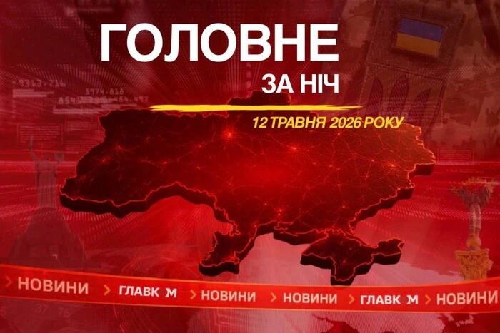 Напад на Україну, вибухи в окупованому Донецьку та твердження Трампа: основне за ніч 12 травня