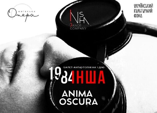 1984: Друга. Anima Oscura. Insha Dance Company – вибух емоцій на сцені Театру на Подолі
