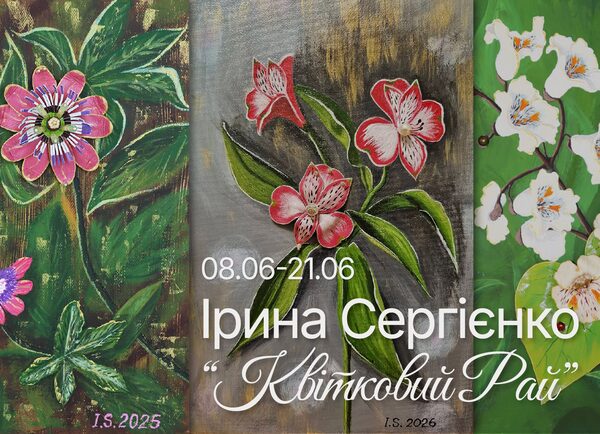 Ірина Сергієнко занурює у “Квітковий рай”: кияни запрошені на унікальну виставку