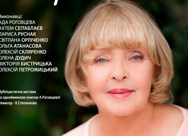 Ада Роговцева: Свідоцтво життя на київській сцені